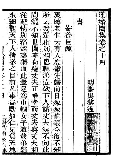 【莲须阁集】四 - 粤十三家集-伍元薇辑伍氏诗雪轩.pdf