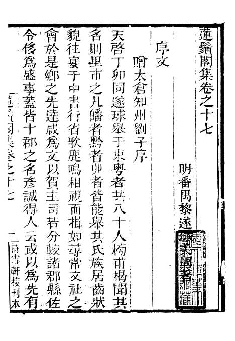 【莲须阁集】五 - 粤十三家集-伍元薇辑伍氏诗雪轩.pdf