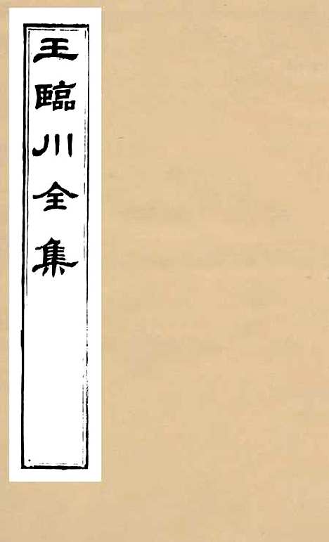 【王临川全集】一 - 王安石听香馆.pdf