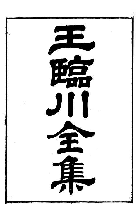 【王临川全集】一 - 王安石听香馆.pdf