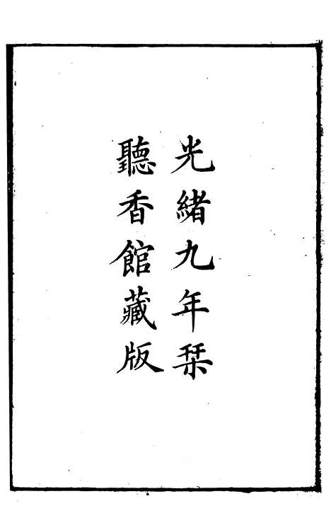 【王临川全集】一 - 王安石听香馆.pdf