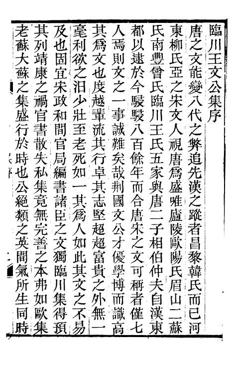 【王临川全集】一 - 王安石听香馆.pdf