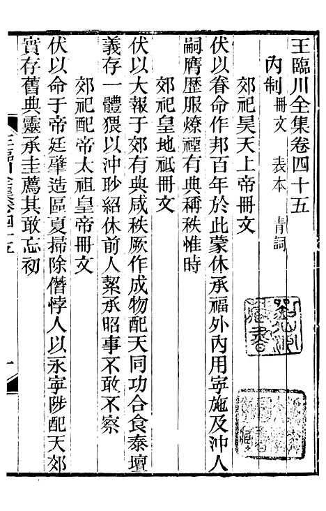 【王临川全集】八 - 王安石听香馆.pdf