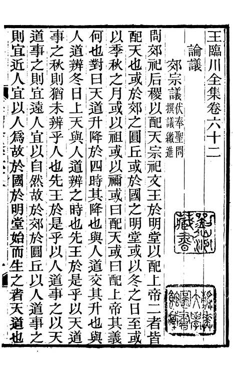 【王临川全集】十一 - 王安石听香馆.pdf