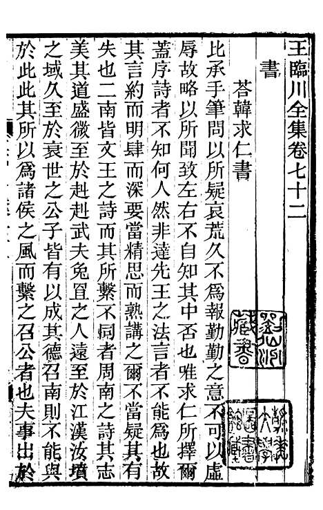 【王临川全集】十三 - 王安石听香馆.pdf