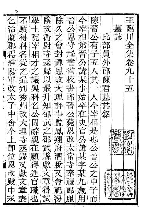 【王临川全集】十六 - 王安石听香馆.pdf