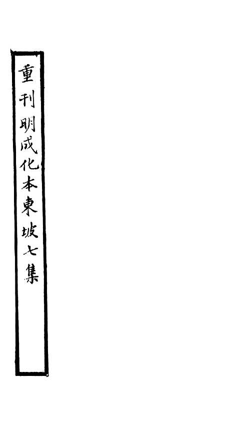 【东坡七集】六 - 苏轼端方.pdf