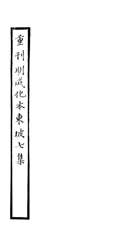 【东坡七集】九 - 苏轼端方.pdf