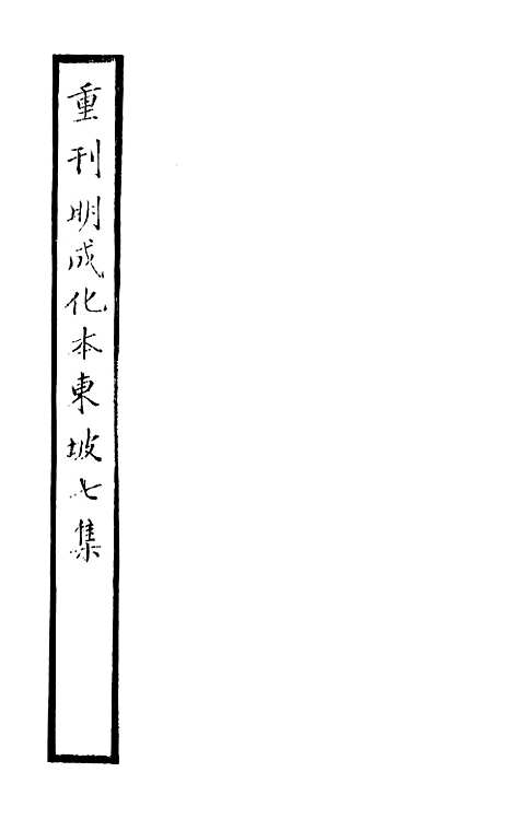 【东坡七集】十四 - 苏轼端方.pdf