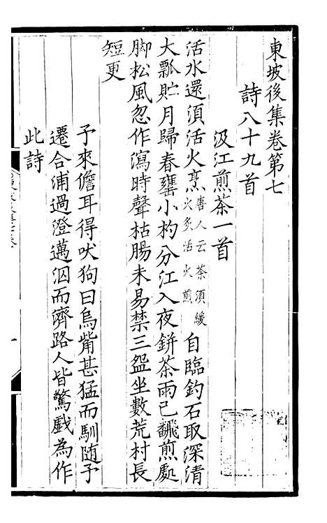 【东坡七集】十四 - 苏轼端方.pdf