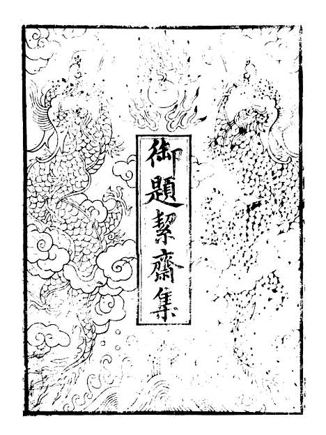 【絜斋集】一 - 袁燮.pdf