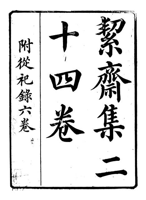 【絜斋集】一 - 袁燮.pdf