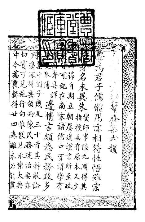 【絜斋集】一 - 袁燮.pdf