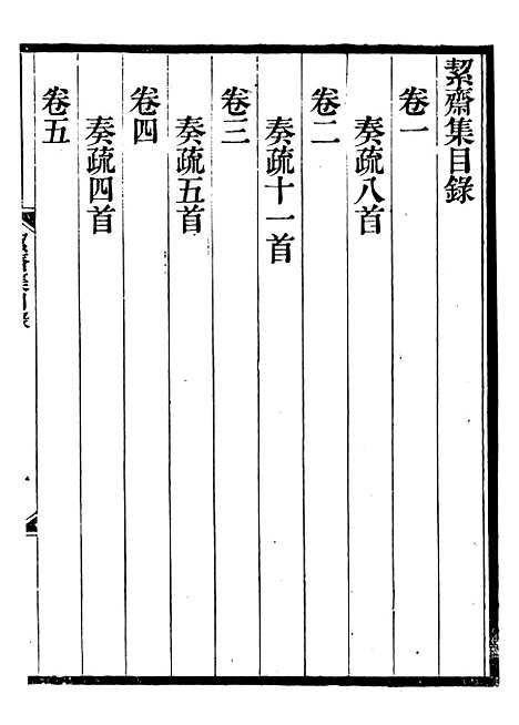 【絜斋集】一 - 袁燮.pdf