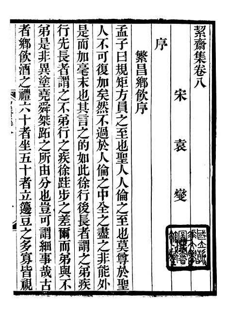 【絜斋集】五 - 袁燮.pdf