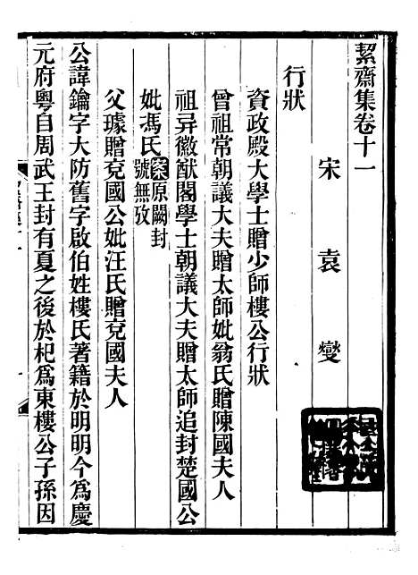 【絜斋集】七 - 袁燮.pdf