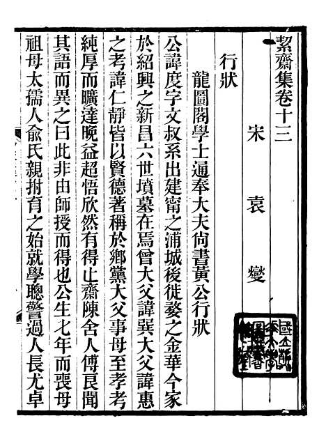 【絜斋集】九 - 袁燮.pdf