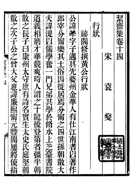 【絜斋集】十 - 袁燮.pdf