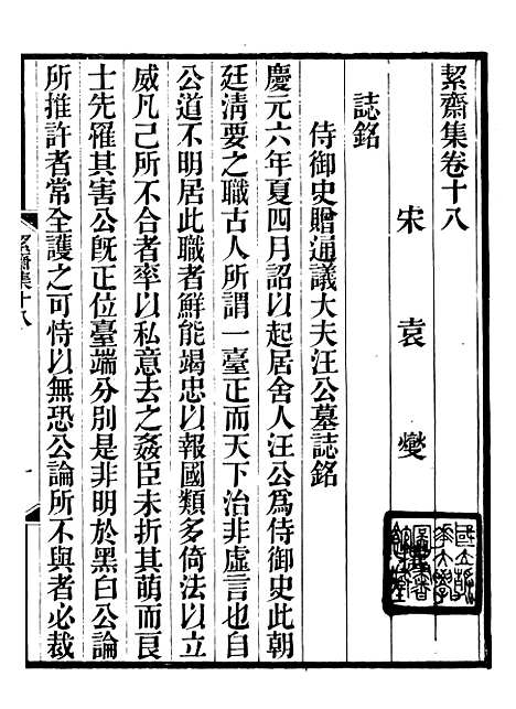 【絜斋集】十三 - 袁燮.pdf