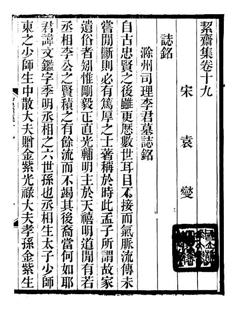 【絜斋集】十四 - 袁燮.pdf