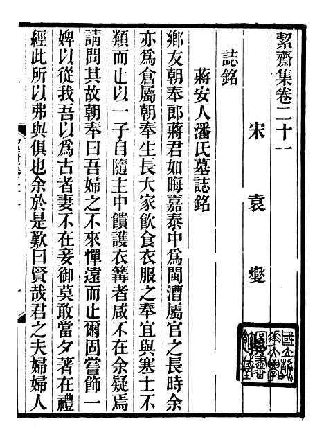 【絜斋集】十六 - 袁燮.pdf