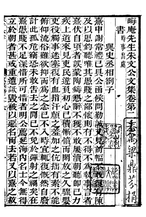 【晦庵先生朱文公文集】十四 - 朱熹六安涂氏求我斋.pdf