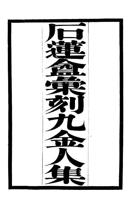 【拙轩集】一 - 石莲盦汇刻九金人集_吴重熹辑山东海丰吴氏.pdf