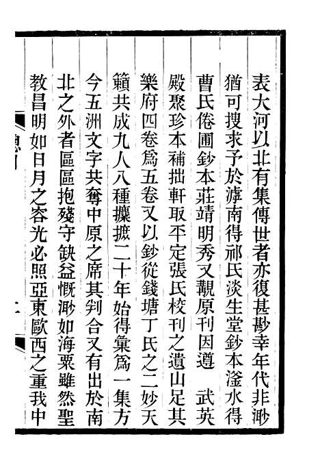 【拙轩集】一 - 石莲盦汇刻九金人集_吴重熹辑山东海丰吴氏.pdf