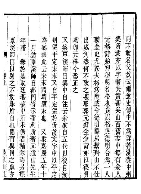 【元遗山先生年谱】一 - 石莲盦汇刻九金人集_吴重熹辑山东海丰吴氏.pdf