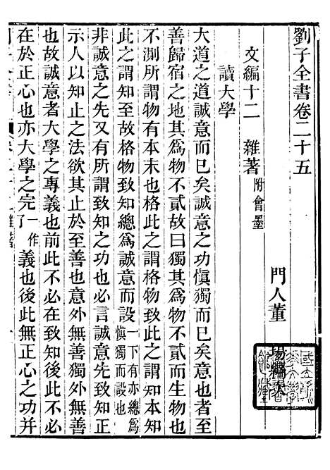 【刘子全书】一 - 刘宗周.pdf