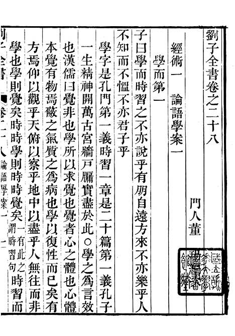 【刘子全书】三 - 刘宗周.pdf