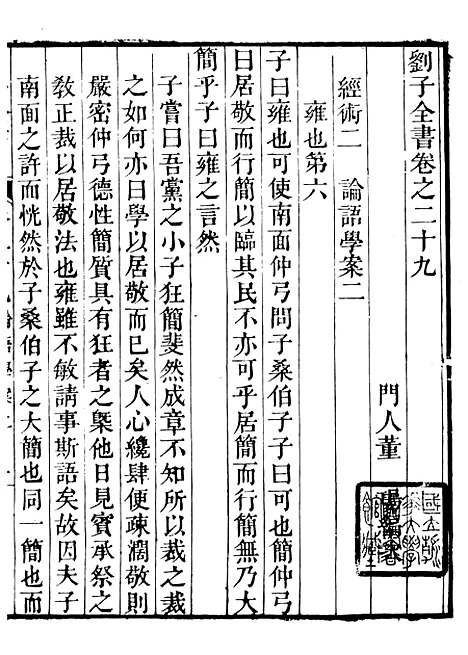 【刘子全书】四 - 刘宗周.pdf