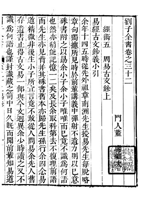 【刘子全书】六 - 刘宗周.pdf