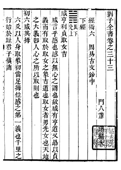 【刘子全书】七 - 刘宗周.pdf