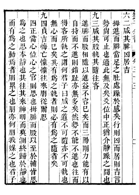 【刘子全书】七 - 刘宗周.pdf