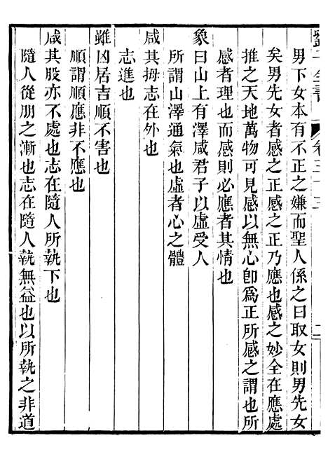 【刘子全书】七 - 刘宗周.pdf