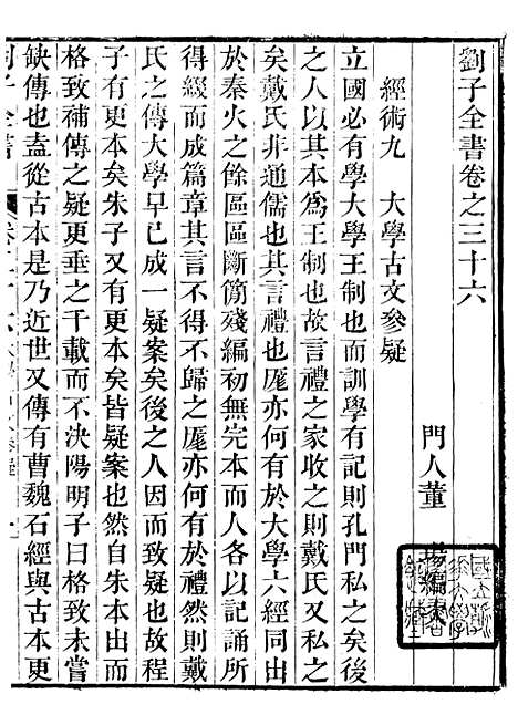 【刘子全书】九 - 刘宗周.pdf