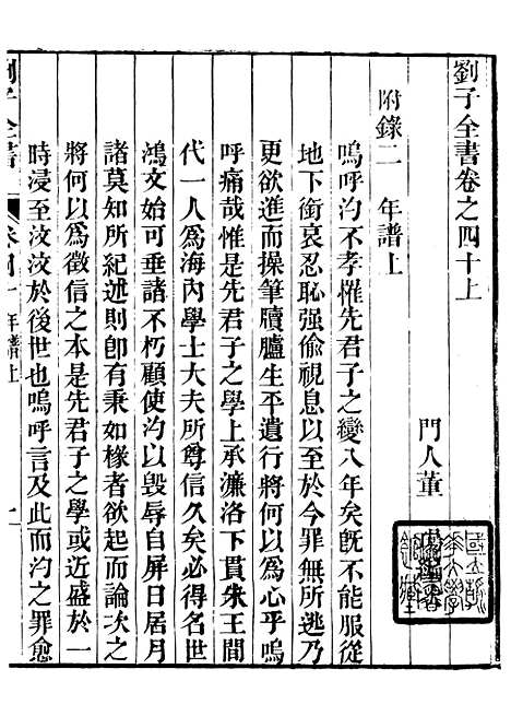 【刘子全书】十 - 刘宗周.pdf