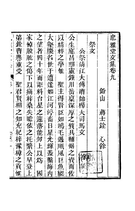 【四知堂文集】二十三 - 蒋士铨辑.pdf