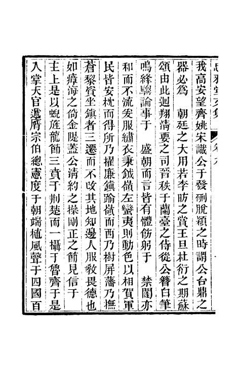 【四知堂文集】二十三 - 蒋士铨辑.pdf