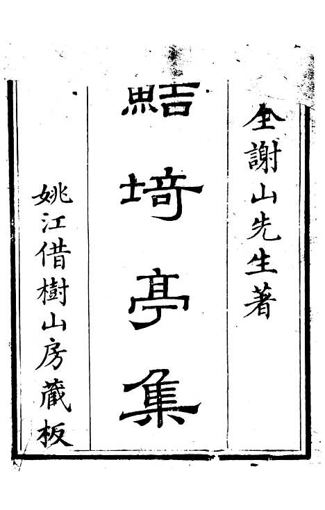 【鲒埼亭集】一 - 全祖望姚江借树山房.pdf