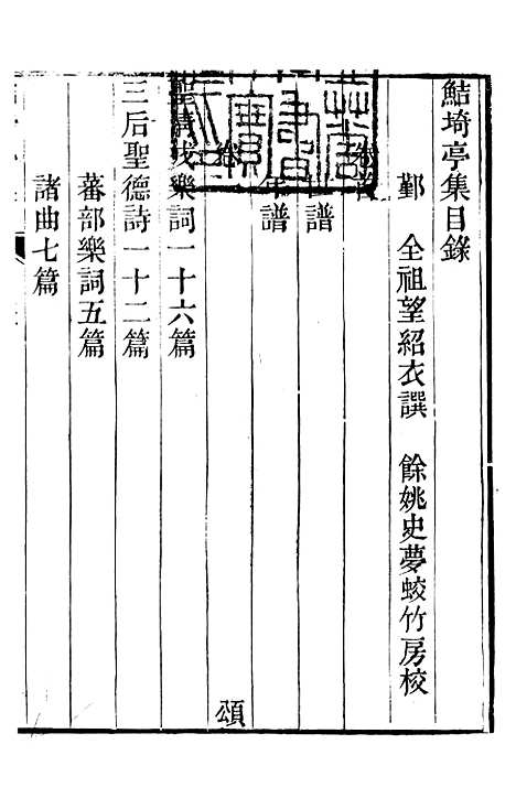 【鲒埼亭集】一 - 全祖望姚江借树山房.pdf