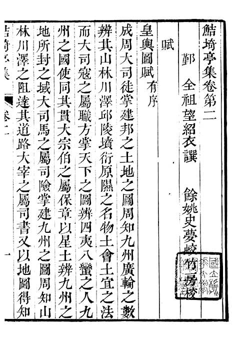 【鲒埼亭集】二 - 全祖望姚江借树山房.pdf