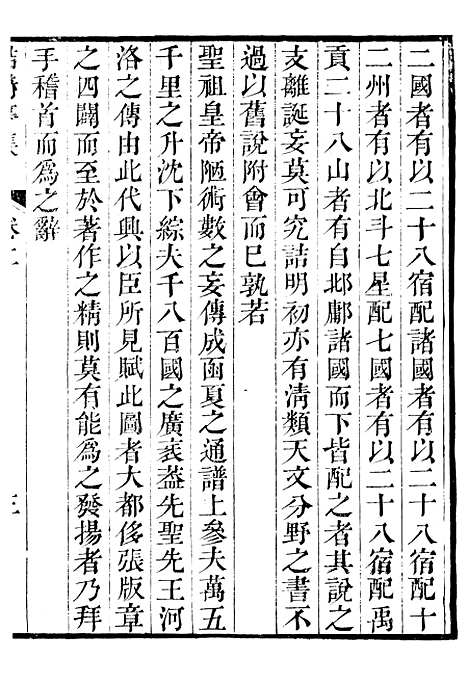 【鲒埼亭集】二 - 全祖望姚江借树山房.pdf