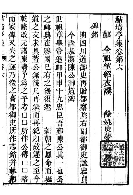 【鲒埼亭集】三 - 全祖望姚江借树山房.pdf