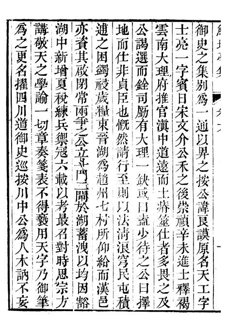 【鲒埼亭集】三 - 全祖望姚江借树山房.pdf