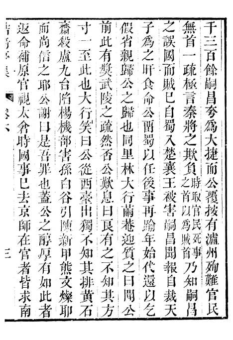 【鲒埼亭集】三 - 全祖望姚江借树山房.pdf