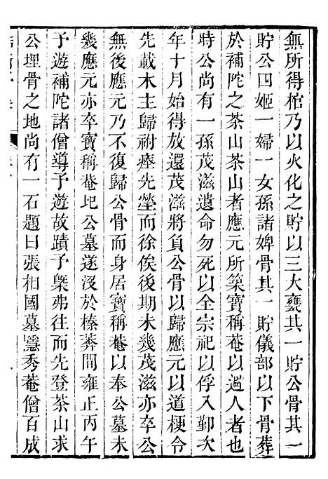 【鲒埼亭集】四 - 全祖望姚江借树山房.pdf