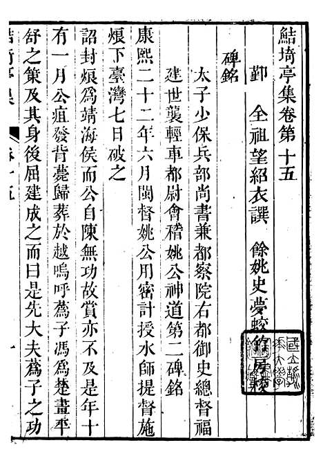 【鲒埼亭集】五 - 全祖望姚江借树山房.pdf