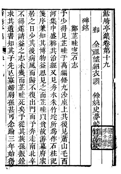 【鲒埼亭集】六 - 全祖望姚江借树山房.pdf